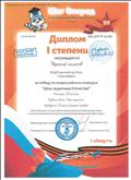 Диплом I степени  за победу во всероссийском конкурсе "День защитника Отечества" 2020г