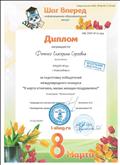 Диплом за  подготовку победителей международного конкурса "8 марта отмечаем, милых женщин поздравляем!" 2020г