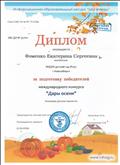 Диплом за подготовку победителей международного конкурса "Дары осени" 2019г